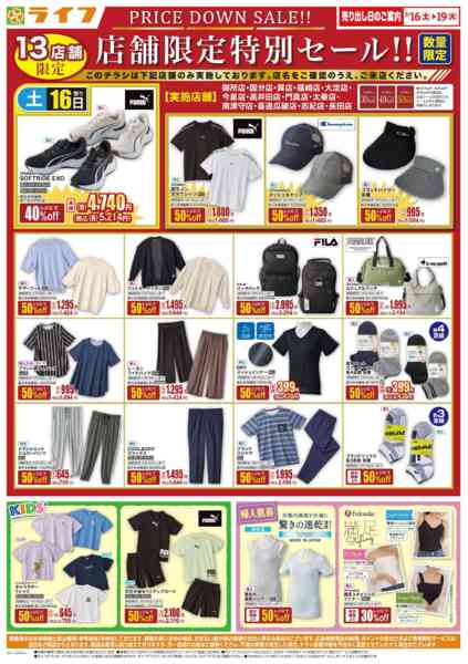 2026年5月16〜19日まで衣料品・くらしの品がお買得！new-1