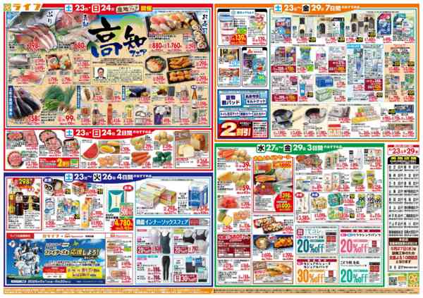 2026年5月23〜29日まで家計応援ウィーク/高知フェア-2