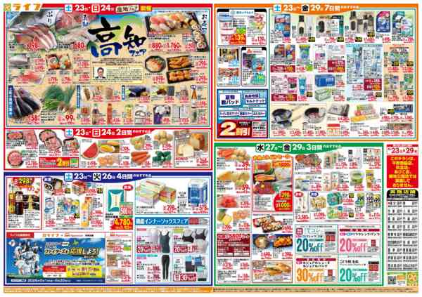 2026年5月23〜29日まで家計応援ウィーク/高知フェアnew-2