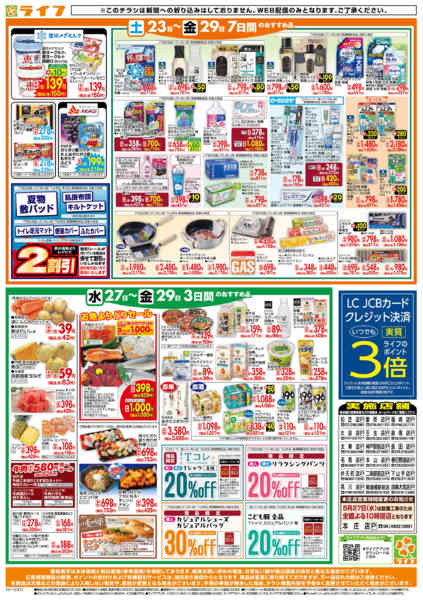 2026年5月27〜29日までライフの日替りお得市new-2