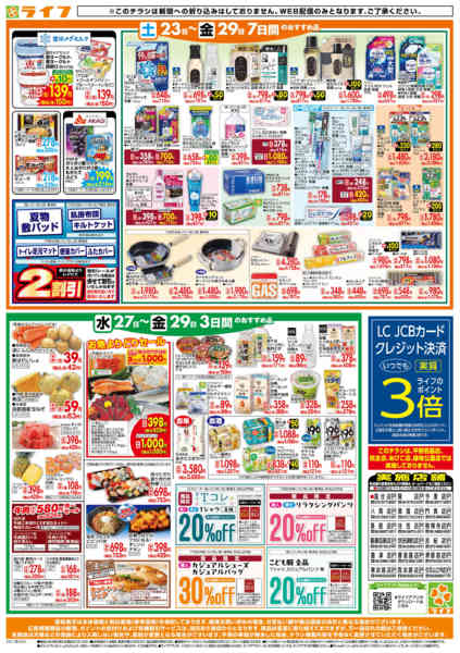 2026年5月27〜29日までライフの日替りお得市new-2