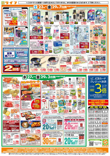 2026年5月27〜29日までライフの日替りお得市new-2