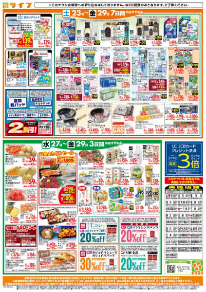 2026年5月27〜29日までライフの日替りお得市new-2