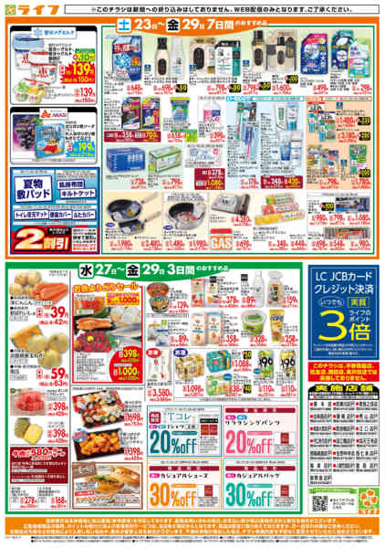 2026年5月27〜29日までライフの日替りお得市new-2