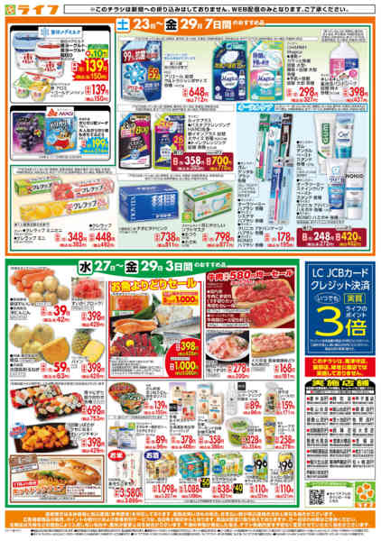 2026年5月27〜29日までライフの日替りお得市new-2