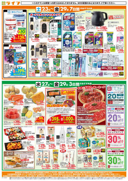 2026年5月27〜29日までライフの日替わりお得市new-2