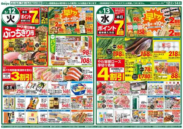 2026年5月12〜14日まで全力得価、日替りお買得-1