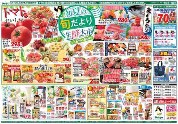 2026年5月15〜18日まで初夏の旬だより 生鮮大市new-2
