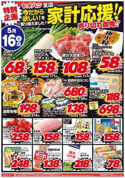 2026年5月16〜17日まで特別企画 家計応援！売り切れ御免！new-1