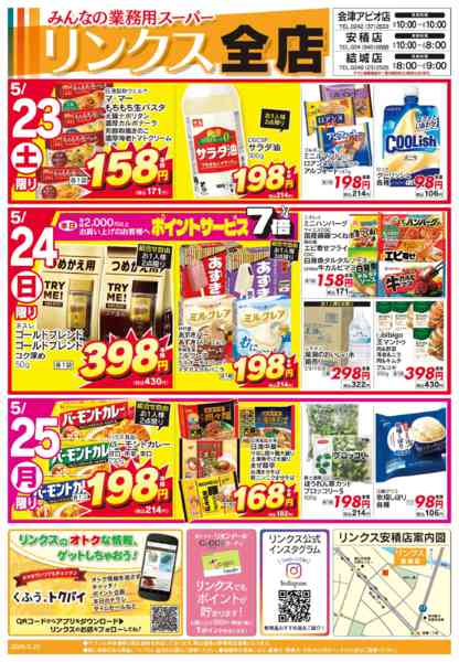 2026年5月23〜31日まで5/23号リンクス-1