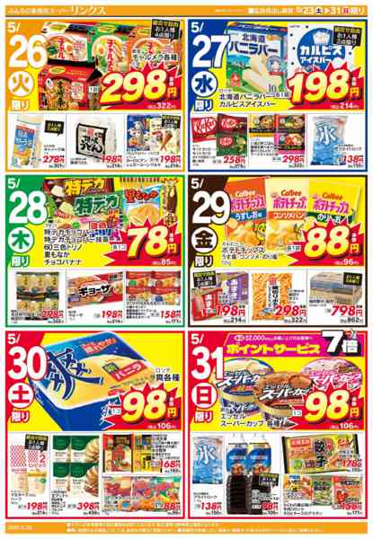 2026年5月23〜31日まで5/23号リンクス-2