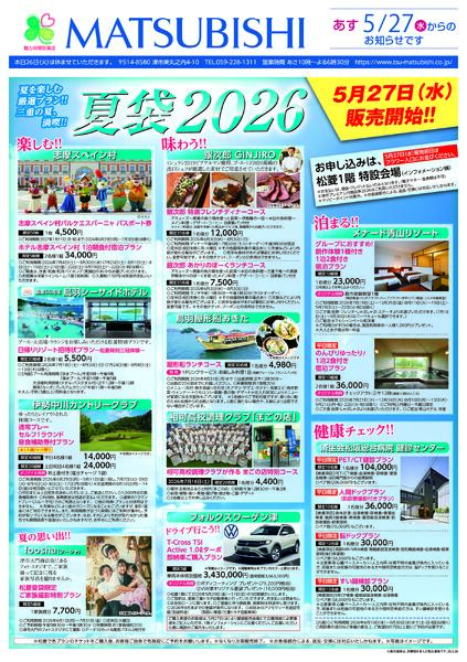 松菱の夏袋2026-1
