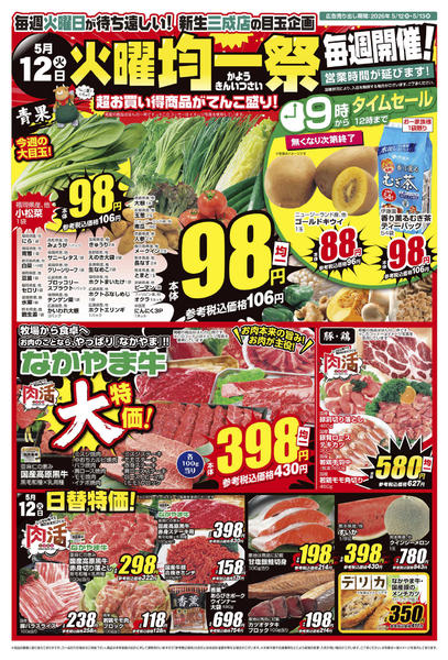 2026年5月12〜13日まで26_00512三成店 火曜均一new-1