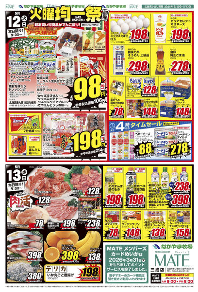 2026年5月12〜13日まで26_00512三成店 火曜均一new-2
