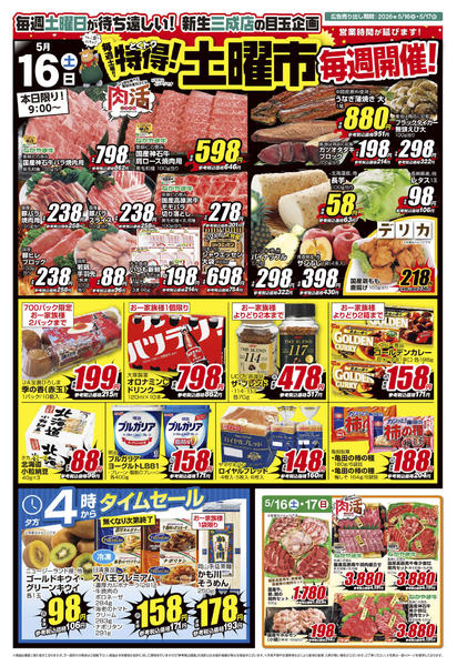 2026年5月16〜17日まで26_0516三成店 特得土曜市new-2