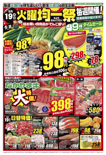 2026年5月19〜20日まで26_0519三成店 火曜均一祭new-1