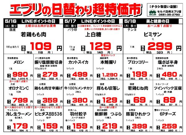 【５月１６日～５月２２日】セルバ白州エブリ店の超特価市-1