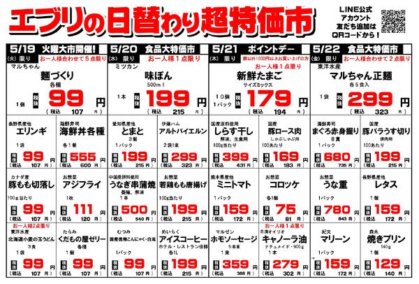 【５月１６日～５月２２日】セルバ白州エブリ店の超特価市-2