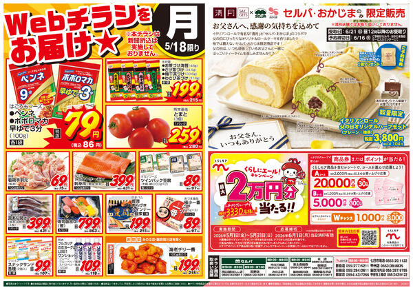 5/18号　WEBチラシをお届け！+父の日ロール限定販売&5月のくらしモアキャンペーンnew-1