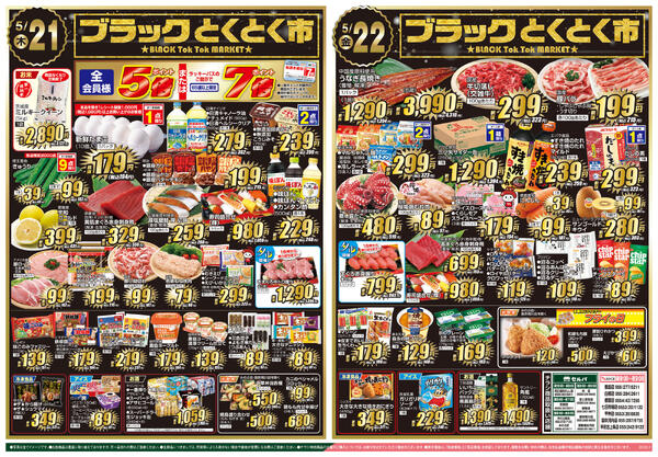5/19号　火曜大市&春のドリームキャンペーン+ブラックとくとく市new-2