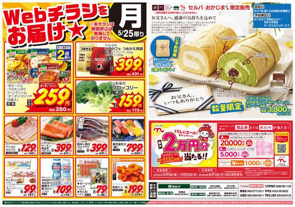 5/25号　WEBチラシをお届け！+父の日ロール限定販売&5月のくらしモアキャンペーンnew-1