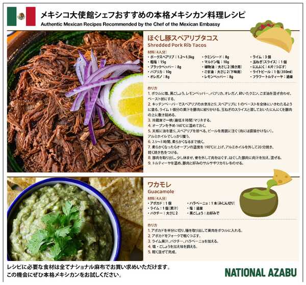 ナショナル麻布 ナショナル麻布 2026年5月メキシカンレシピnew-1
