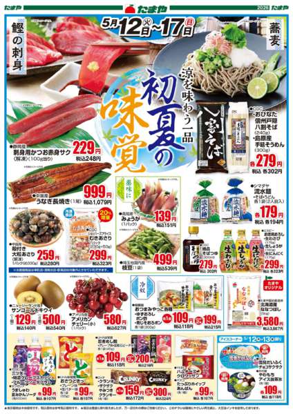 2026年5月12〜17日まで初夏の味覚-1