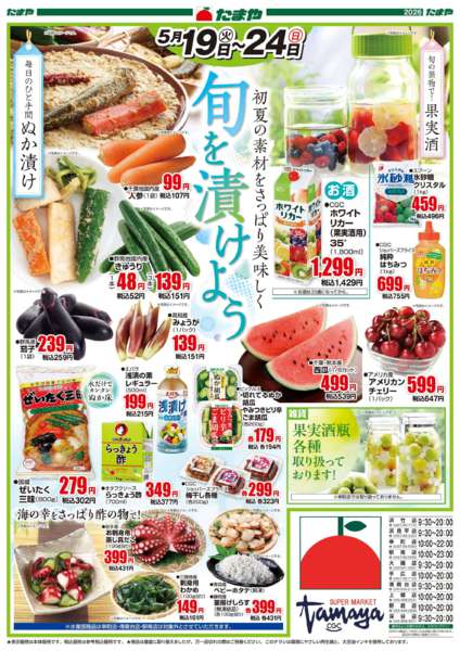 2026年5月19〜24日まで旬を漬けよう！new-2