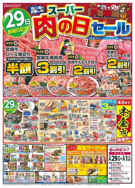 スーパー肉の日セール-1