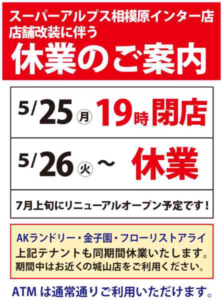 2026年4月25日〜7月2日まで相模原インター店改装に伴う休業のご案内-1