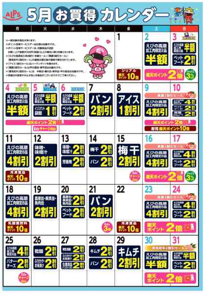 2026年5月1〜25日まで今月のお買い得カレンダー-1