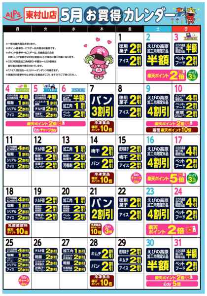 2026年5月1〜31日まで今月のお買い得カレンダー-1