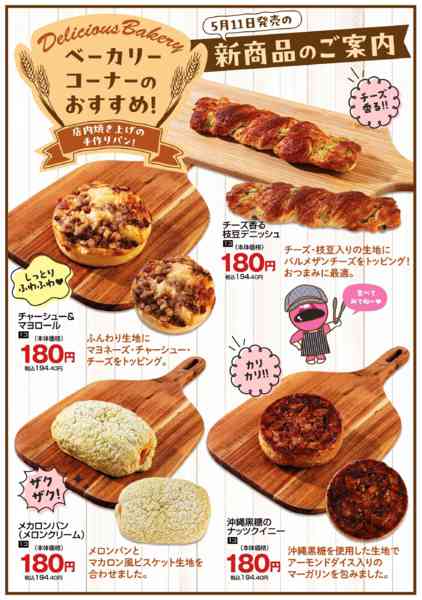 2026年5月11〜24日までベーカリーコーナー新商品-1
