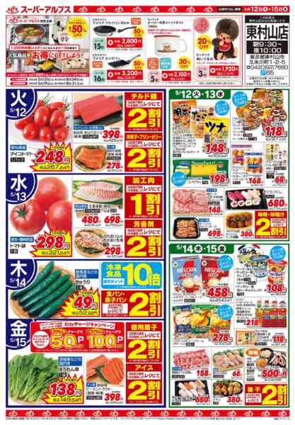 2026年5月11〜15日まで5/12～5/15のお買得品-2