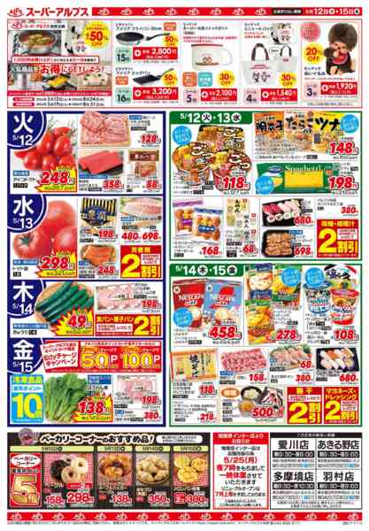 2026年5月11〜15日まで5/12～5/15のお買得品-2
