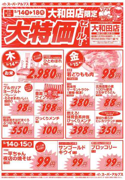 2026年5月13〜18日まで大和田店限定！大特価セール-1