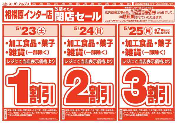2026年5月22〜25日まで相模原インター店改装のため閉店セールnew-1