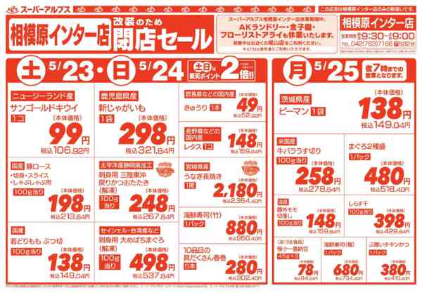 2026年5月22〜25日まで相模原インター店改装のため閉店セールnew-2