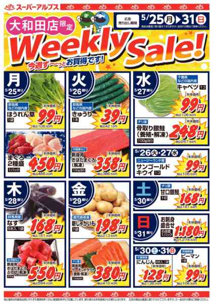 2026年5月24〜31日まで大和田店限定Weekly Sale-1