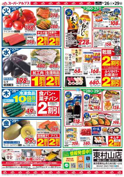 2026年5月25〜29日まで5/26～5/29のお買得品-2