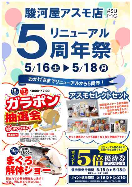 2026年5月9〜17日までアスモ店リニューアル5周年祭開催-1