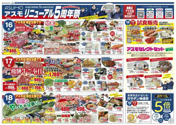 2026年5月16〜18日までアスモリニューアル5周年祭-1