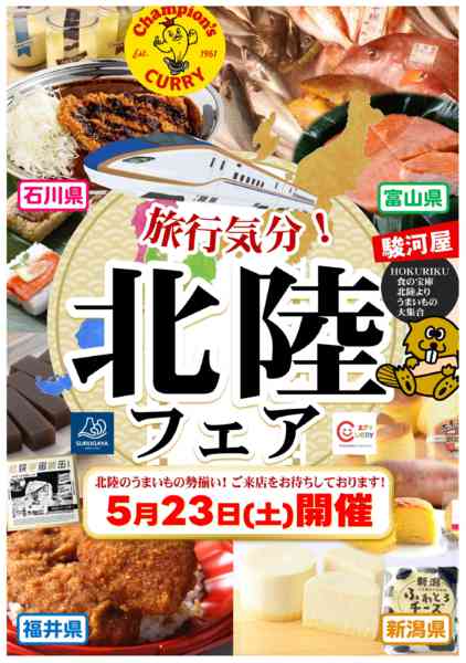 2026年5月16〜22日まで5月23日　北陸フェア開催！-1