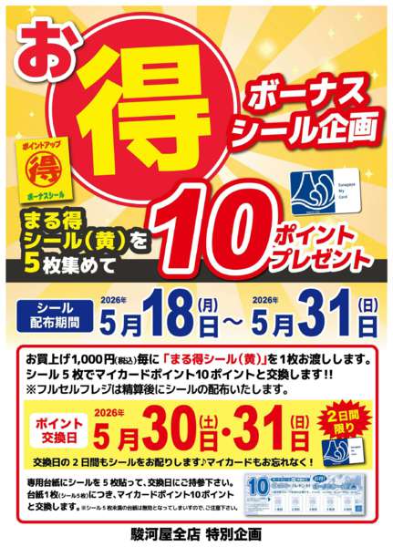 2026年5月18〜31日までボーナスシールキャンペーン開催中！-1