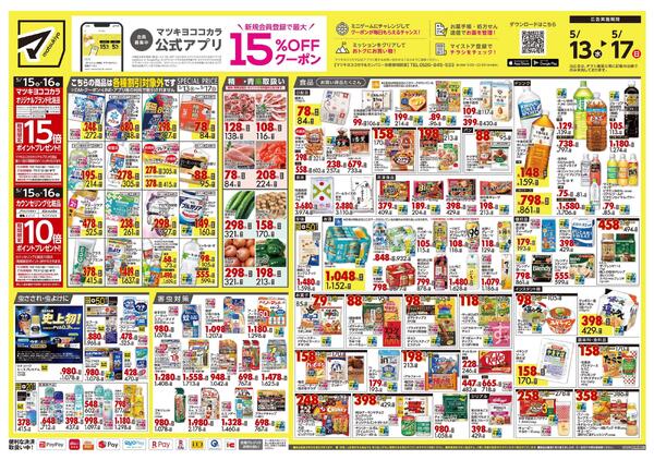 5月13日号 特売ちらし-1