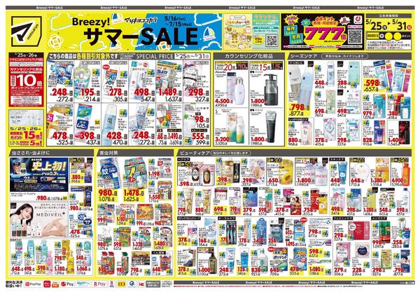 5月25日号 特売ちらしnew-1