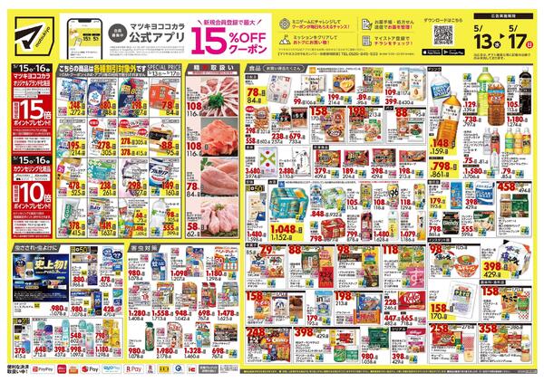 5月13日号 特売ちらし-1