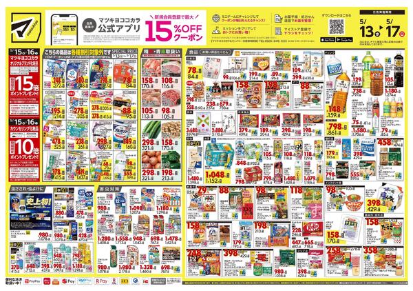 5月13日号 特売ちらし-1
