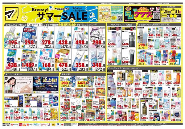 5月25日号 特売ちらし-1