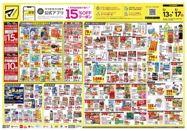 5月13日号 特売ちらし-1